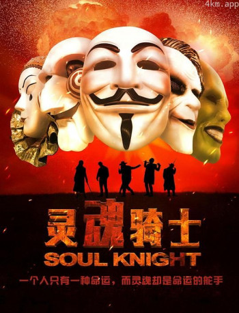 灵魂骑士