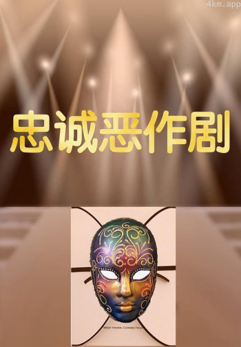 忠诚恶作剧