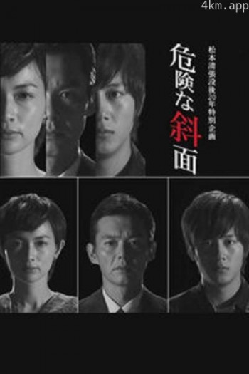 危险的斜面