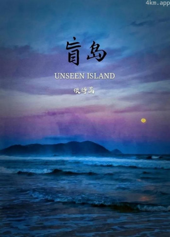 盲岛