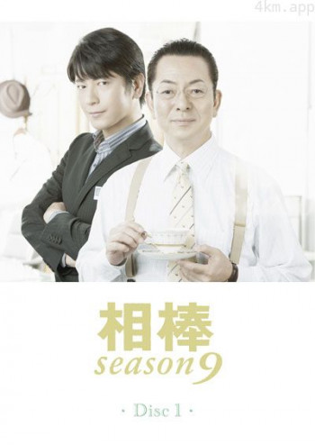 相棒 第九季