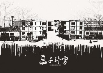 三千片雪