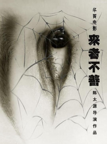 来者不善