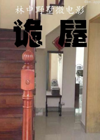 诡屋