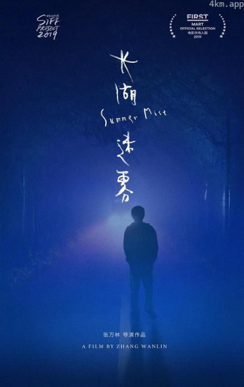 长湖迷雾