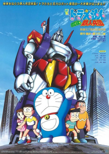 哆啦A梦:大雄与铁人兵团