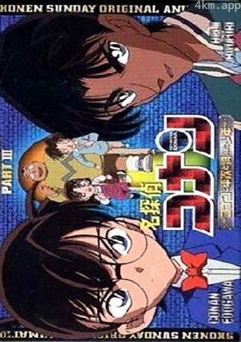名侦探柯南OVA3:柯南、平次与消失的少年