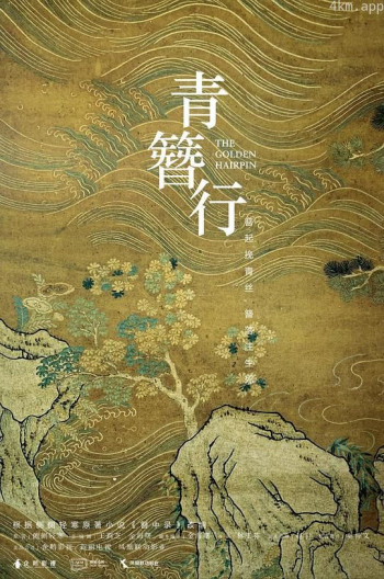 青簪行