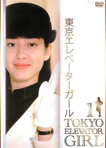 东京电梯小姐