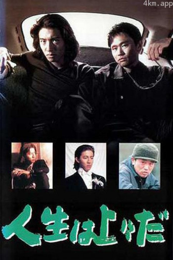 人生至上