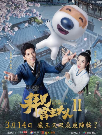 拜见宫主大人2