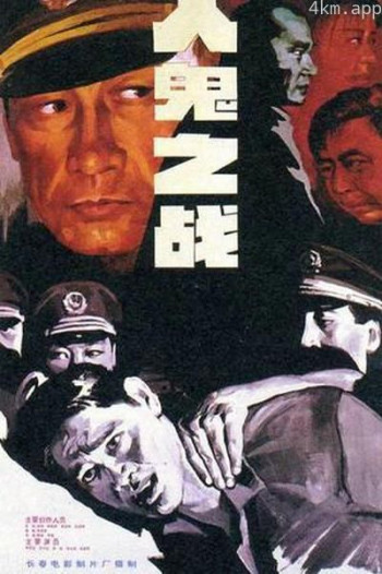 人鬼之战