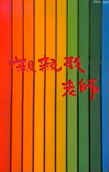 亲亲我,老师