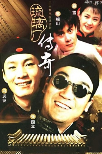 琉璃厂传奇