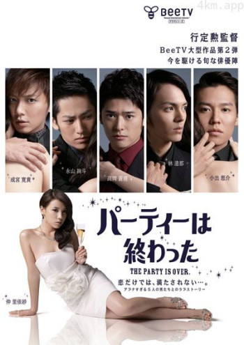 Party终了
