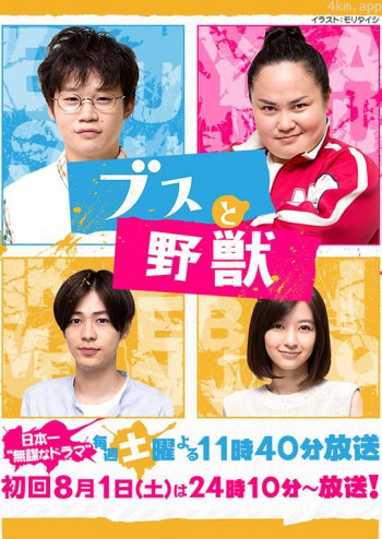 丑男与野兽