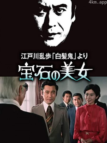 明智小五郎美女系列7:宝石美女