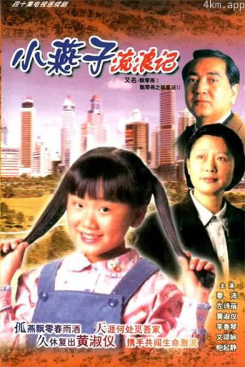飘零燕