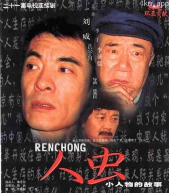 人虫