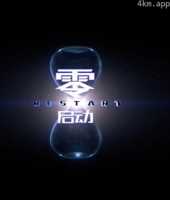 零启动