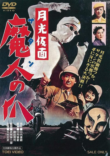 月光假面 魔人(撒旦)之爪