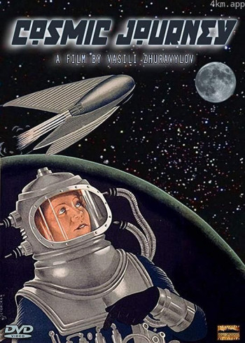 宇宙旅行记