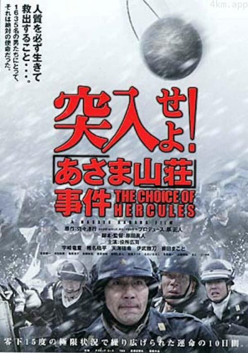 突入!浅间山庄事件