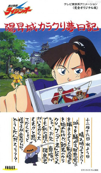 绝对无敌雷神王OVA:阳升城机关梦日记