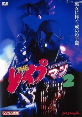 强奸男2