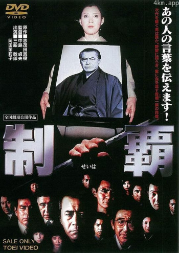 制霸