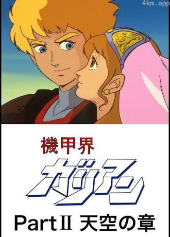 机甲界卡利安 天空之章