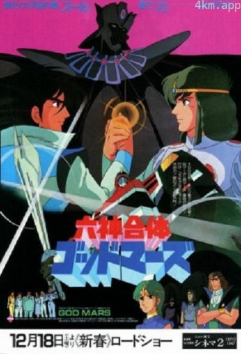 六神合体 剧场版