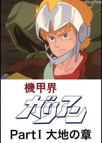 机甲界卡利安 大地之章