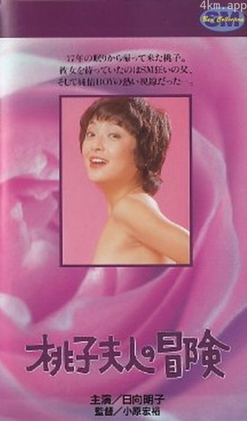桃子夫人の冒険
