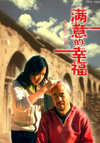 满意的幸福