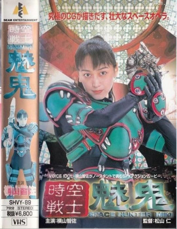 時空戦士 魅鬼