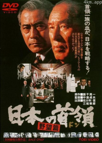 日本的首领:野心篇
