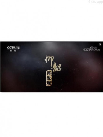 仰韶再发现