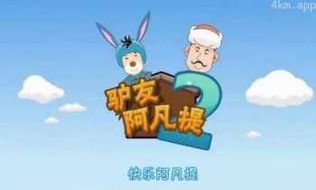 驴友阿凡提