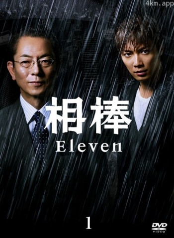 相棒 第十一季