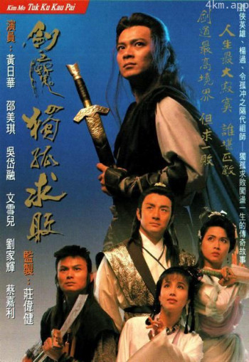 剑魔独孤求败