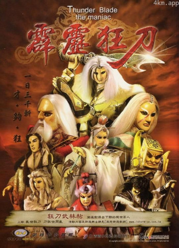 霹雳狂刀