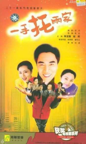 一手托两家