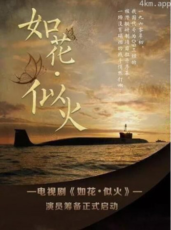 如花·似火