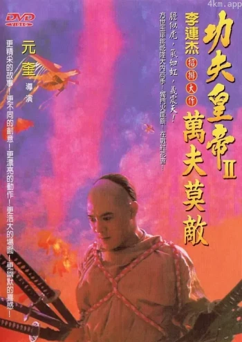 方世玉续集