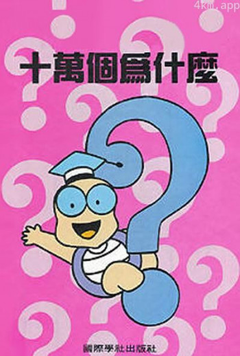 十万个为什么