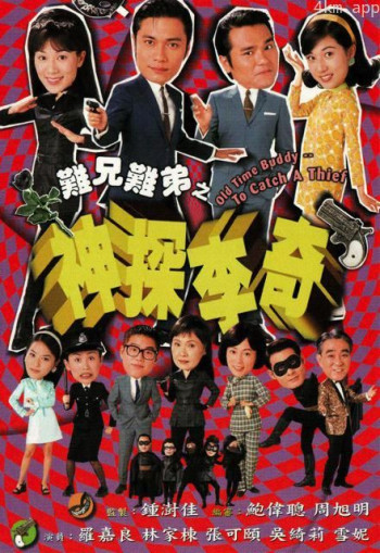 难兄难弟之神探李奇