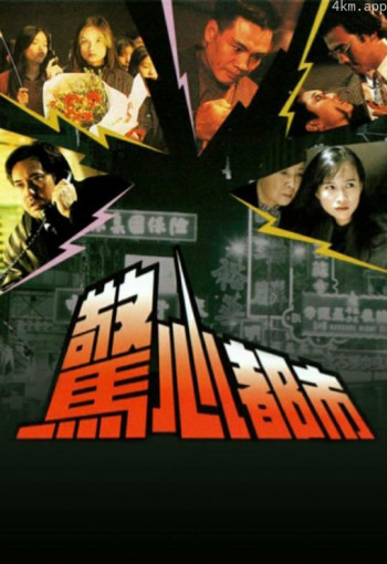 惊心都市