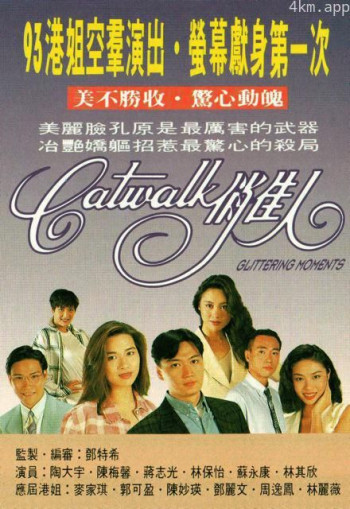 CATWALK俏佳人