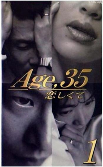 35岁堕入爱河